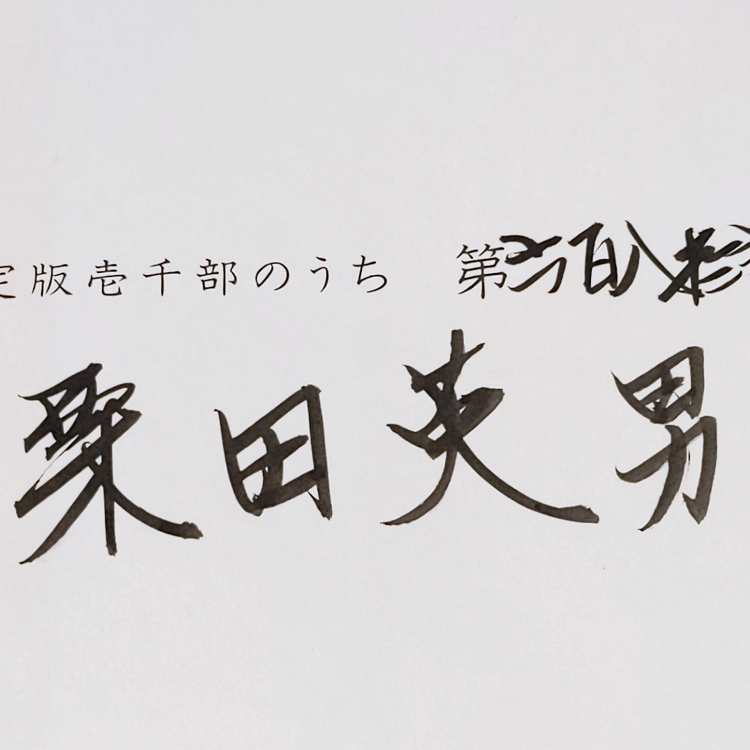 「伊萬里 栗田英男 毛筆署名 限千 昭50」定価8万円 充実大型本！_画像5