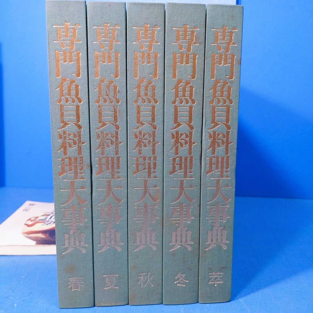 「専門魚貝料理大事典全5巻 春夏秋冬萃 現代料理出版会 1985」の画像3