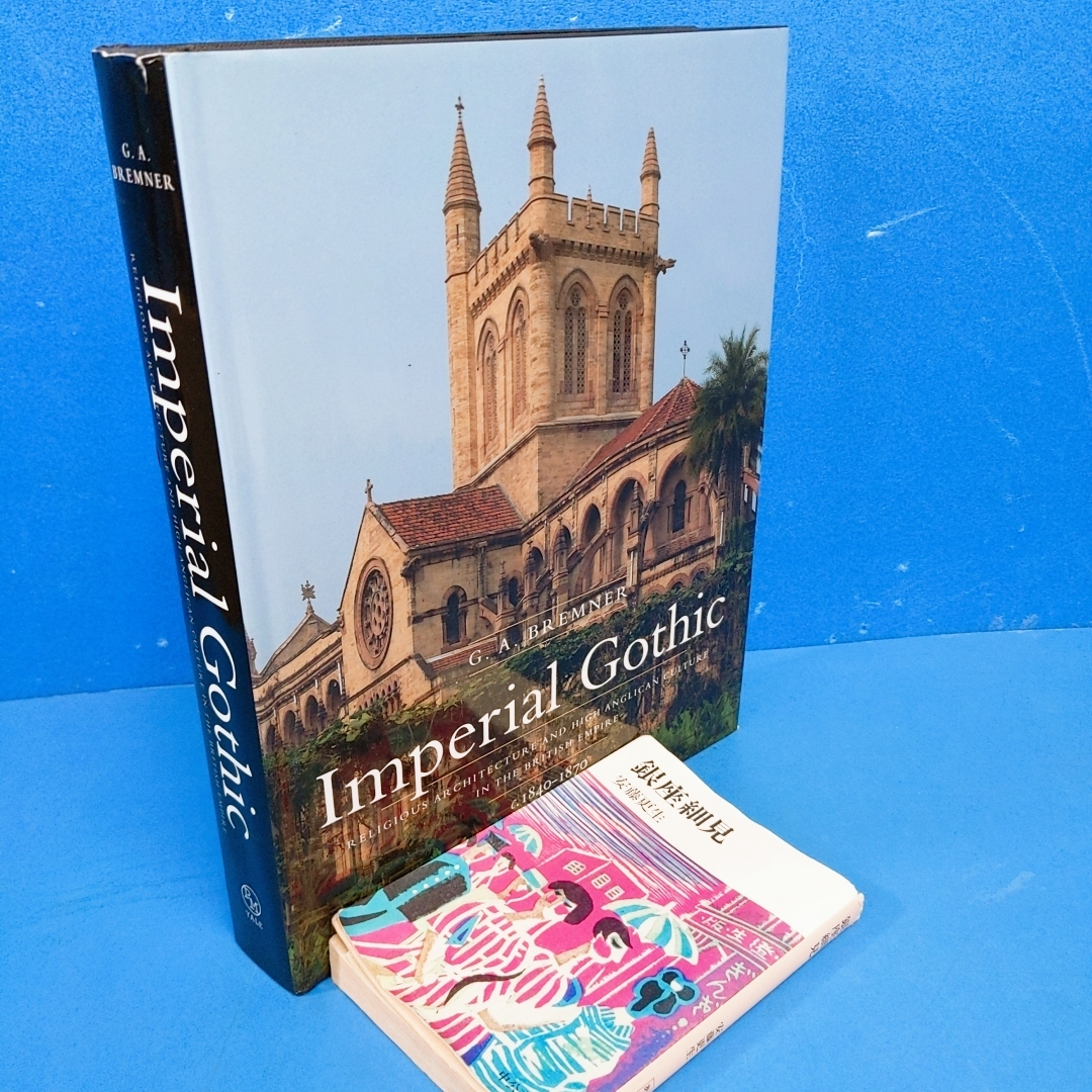 「インペリアルゴシック Imperial Gothic: Religious Architecture and High Anglican Culture in the British Empire,1840-1870 2013」の画像1