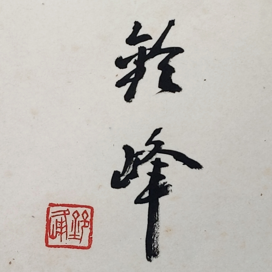 「樋口鈴峰書『四驪濟濟』署名 落款 額装」画像を見て下さい！【真作】_画像4