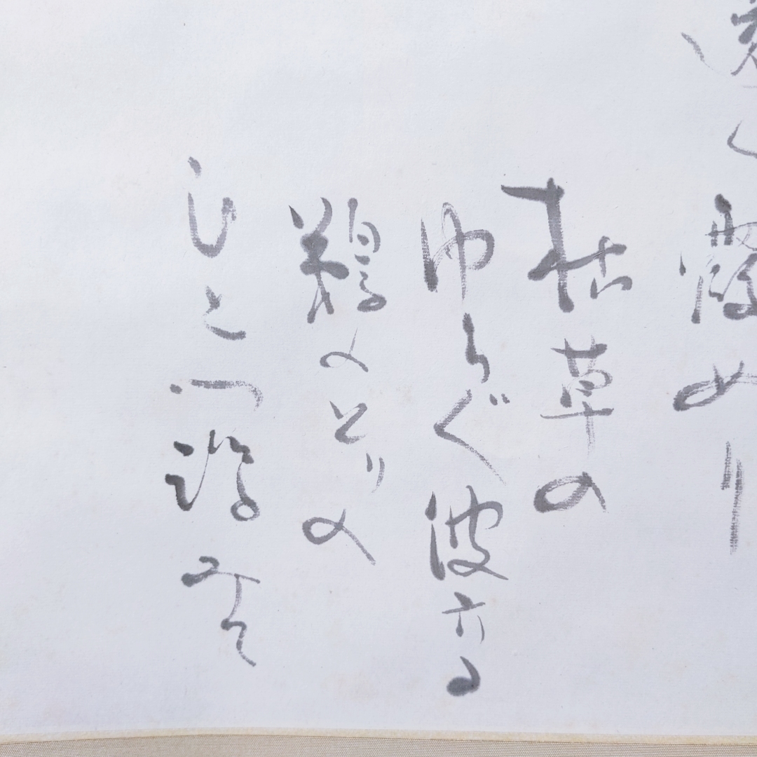 【真作】森繁久彌書 三好達治詩『晝の月/相模灘 波はしづかに 沖の島 遠く霞めり...』落款 軸装_画像6