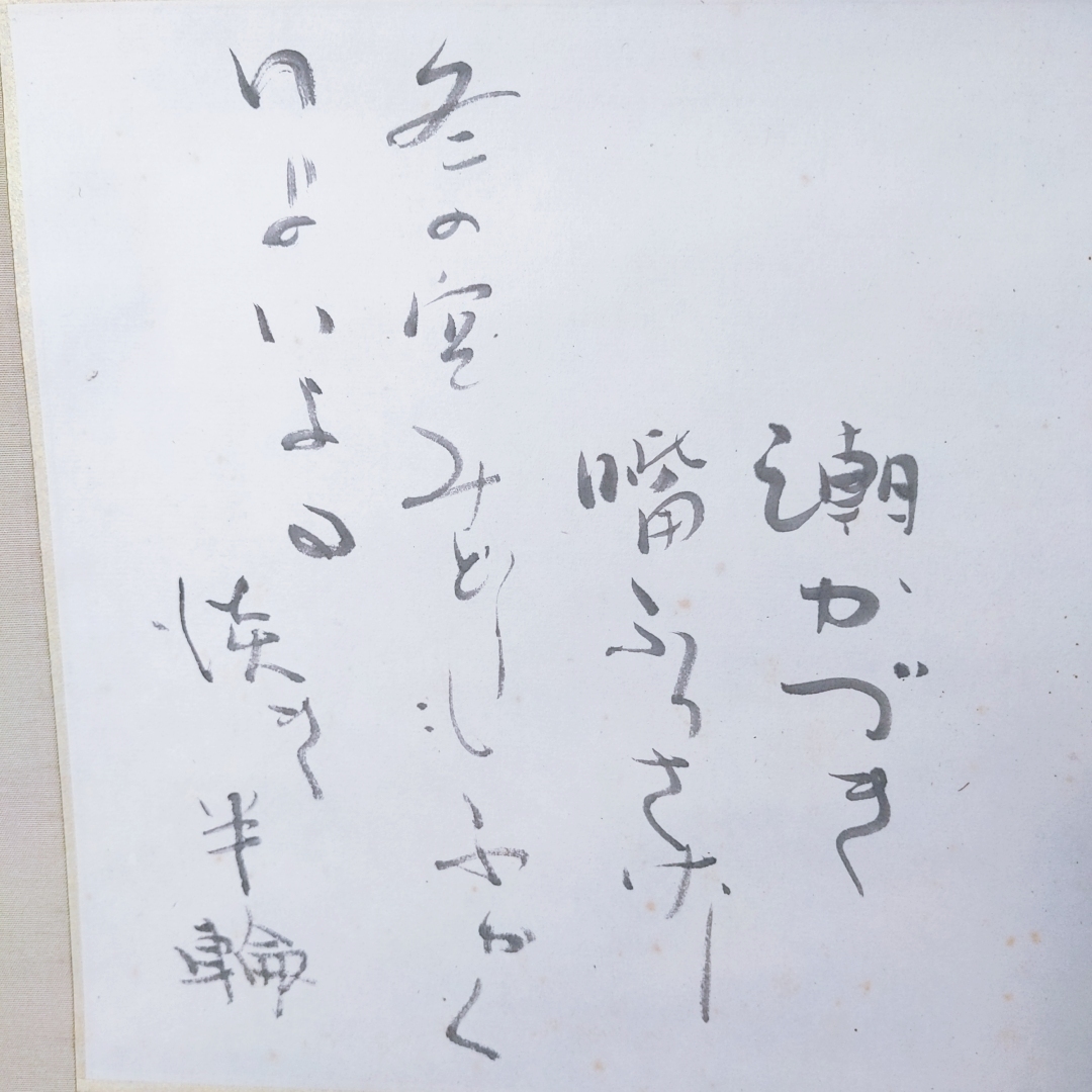 【真作】森繁久彌書 三好達治詩『晝の月/相模灘 波はしづかに 沖の島 遠く霞めり...』落款 軸装_画像7