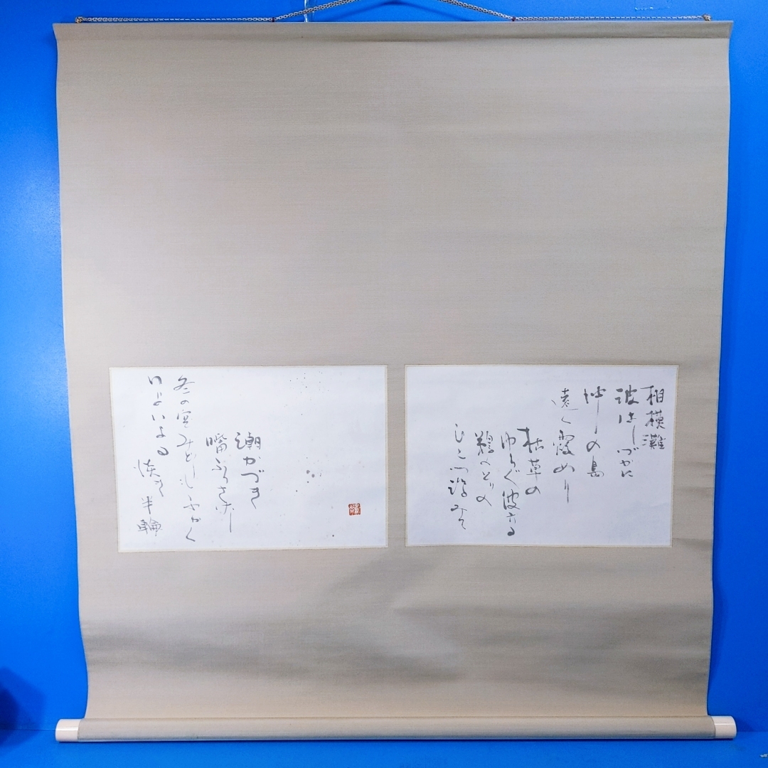 【真作】森繁久彌書 三好達治詩『晝の月/相模灘 波はしづかに 沖の島 遠く霞めり...』落款 軸装_画像1