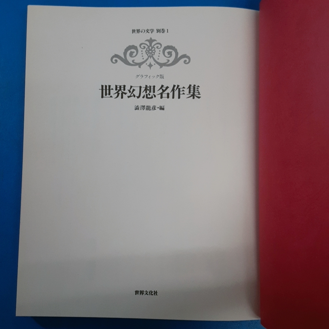 「世界の文学 別巻1 グラフィック版 世界幻想名作集 澁澤龍彦編 世界之文化社 1979」_画像2