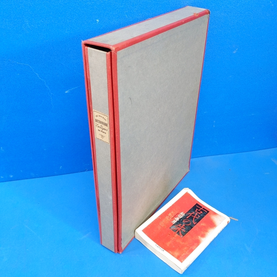 「オノレ・ド・バルザック『パリの看板小辞典』カラー42点 限300 1945 Honore de Balzac Petit Dictionnaire Critique et Anecdotique des 