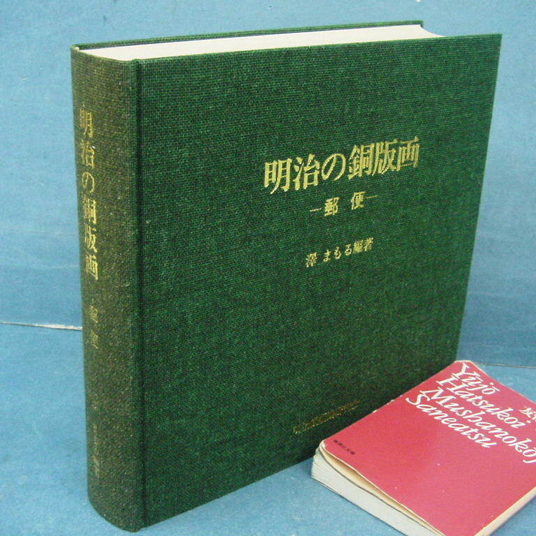 「明治の銅版画 郵便 澤まもる 限300 昭55」定価33000円 興味深い詳細資料！ _画像2