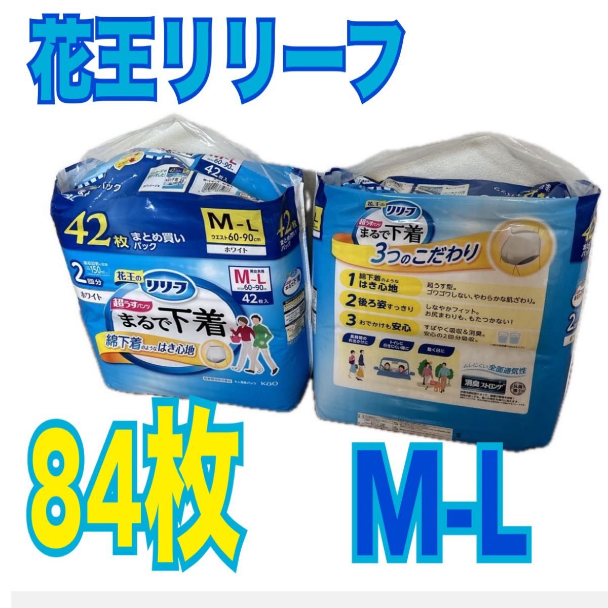 花王　リリーフ　まるで下着　リハビリパンツ　リハパン　42枚2パック　消臭ストロング