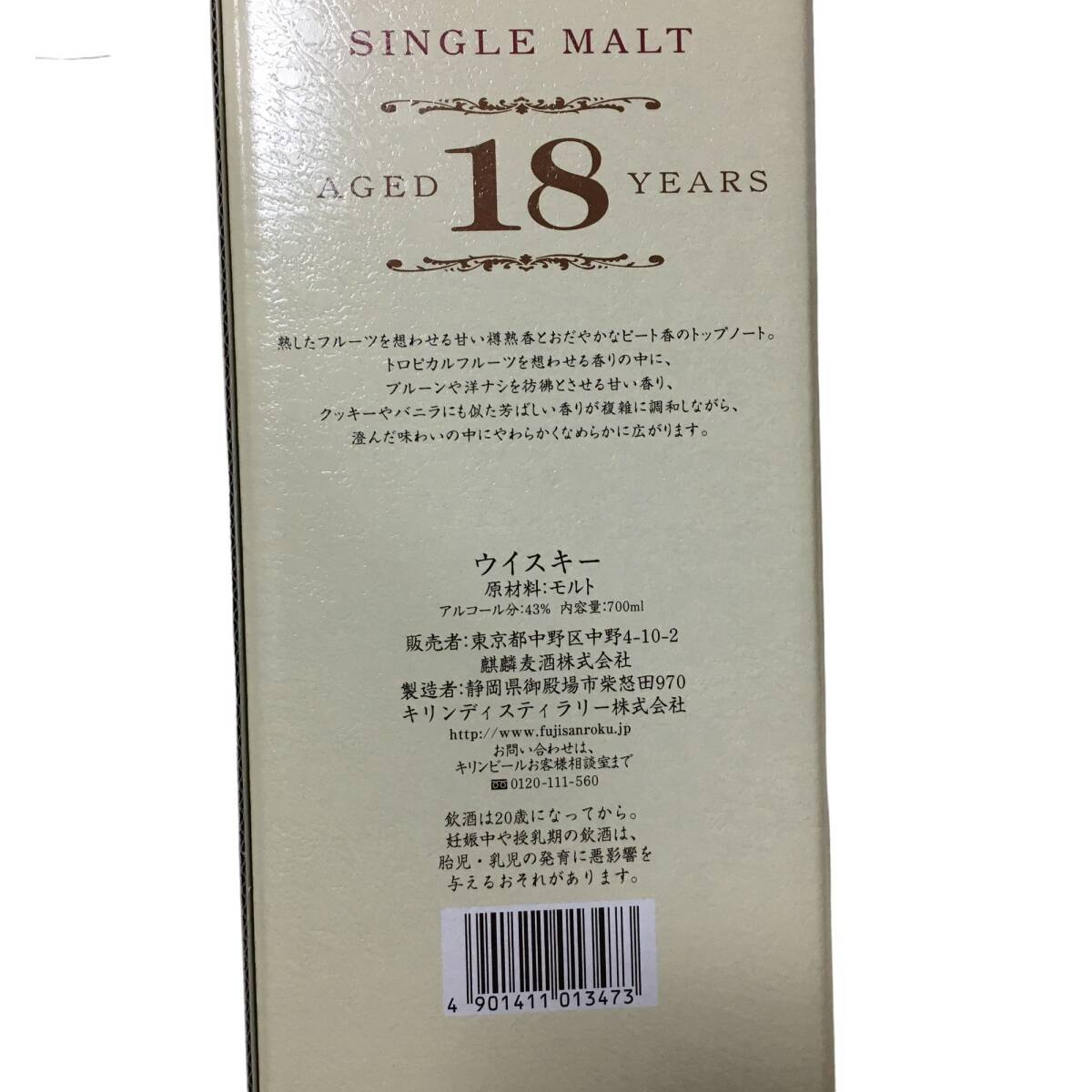 ◆未開栓◆ KIRIN WHISKY 富士山麓 18年 シングルモルト 700ml 43％ ウイスキー ※配送先：神奈川県限定※ お酒 P41361NLの画像6