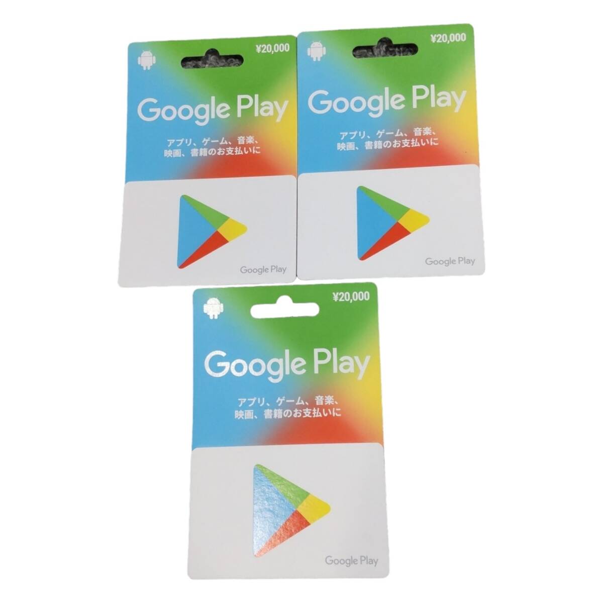 【未使用】Google Play Card グーグルプレイカード 20000円x3枚 合計: 60000円分 コード通知可 L4-277RFの画像1
