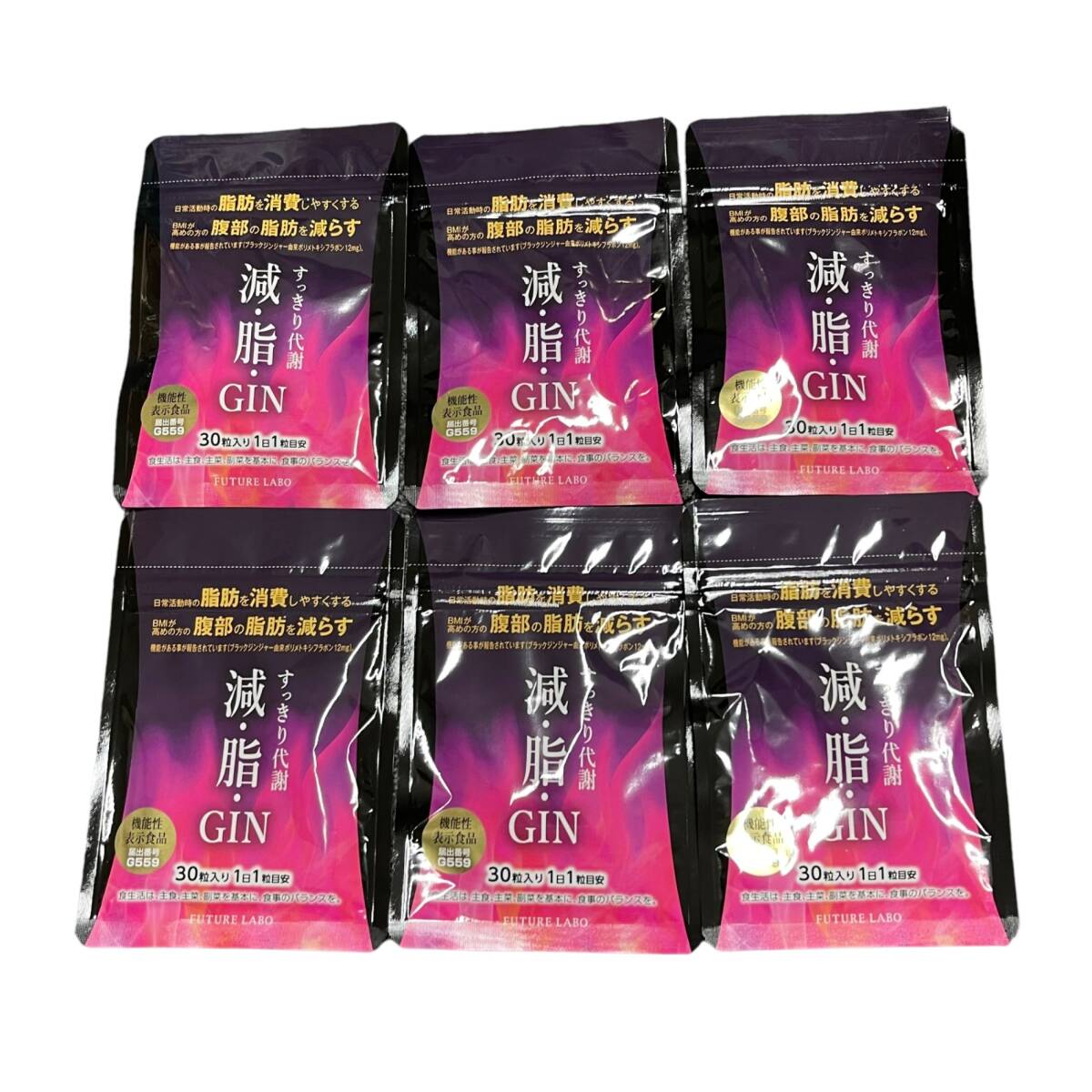 【未使用品】 すっきり代謝 減・脂・GIN 30粒入り 6個まとめ フューチャーラボ 賞味期限：2026年1月まで A63461RF_画像1