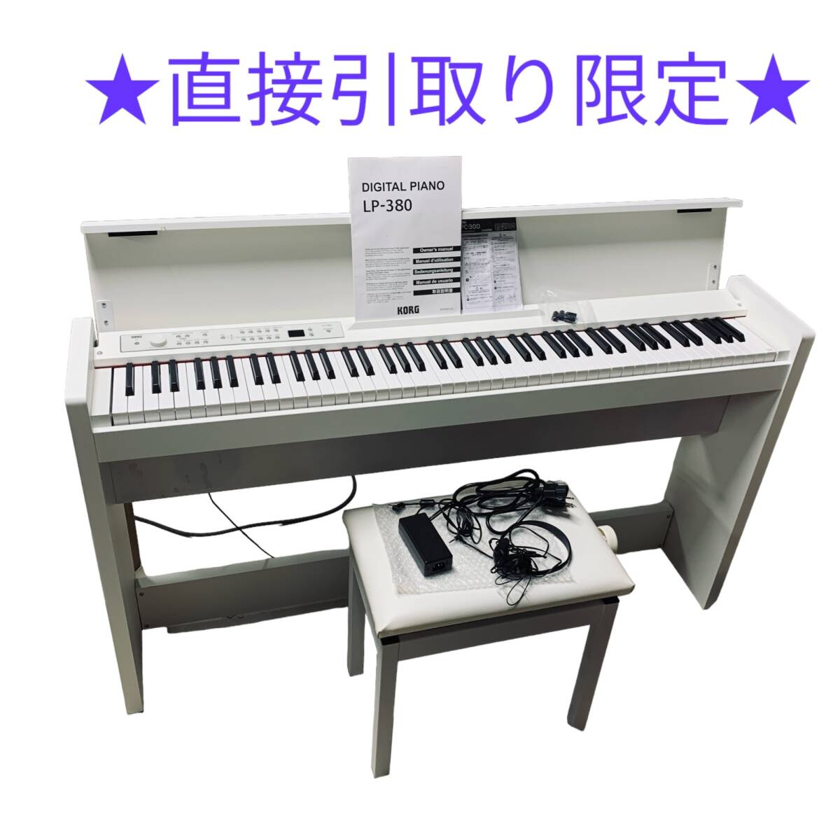 ◆中古品/直接引取り限定◆ 電子ピアノ DIGITAL PIANO LP-380 コルグ KORG 楽器 鍵盤楽器 2019年製 椅子 説明書付 J62009N_画像1
