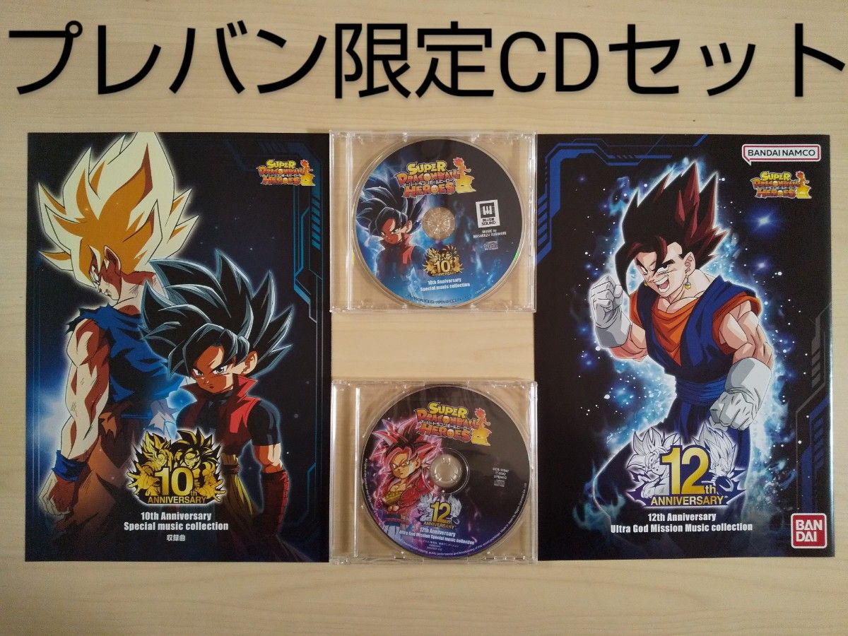 【新品未使用】SDBH 10周年 12周年 プレバン限定 CDセット サントラ