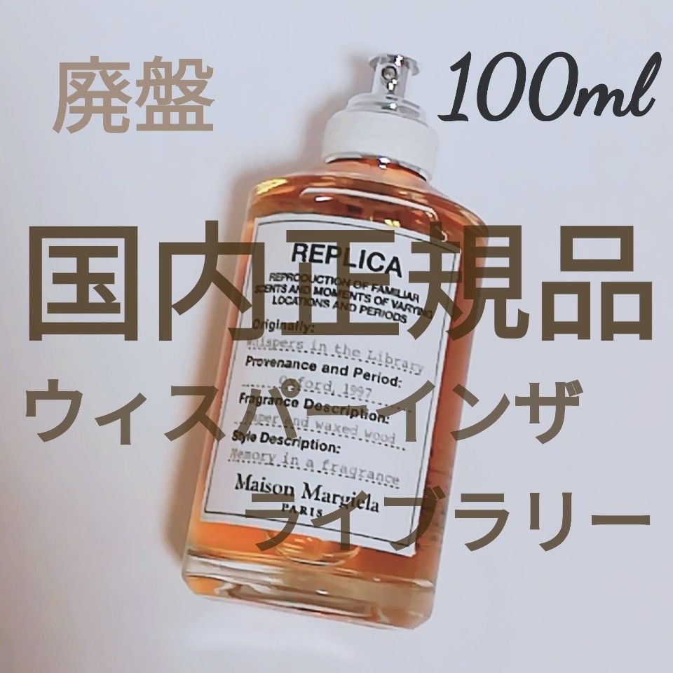 送料無料 【国内正規品】メゾン マルジェラ レプリカ ウィスパーインザライブラリー100ml 廃盤 希少 香水 即決|