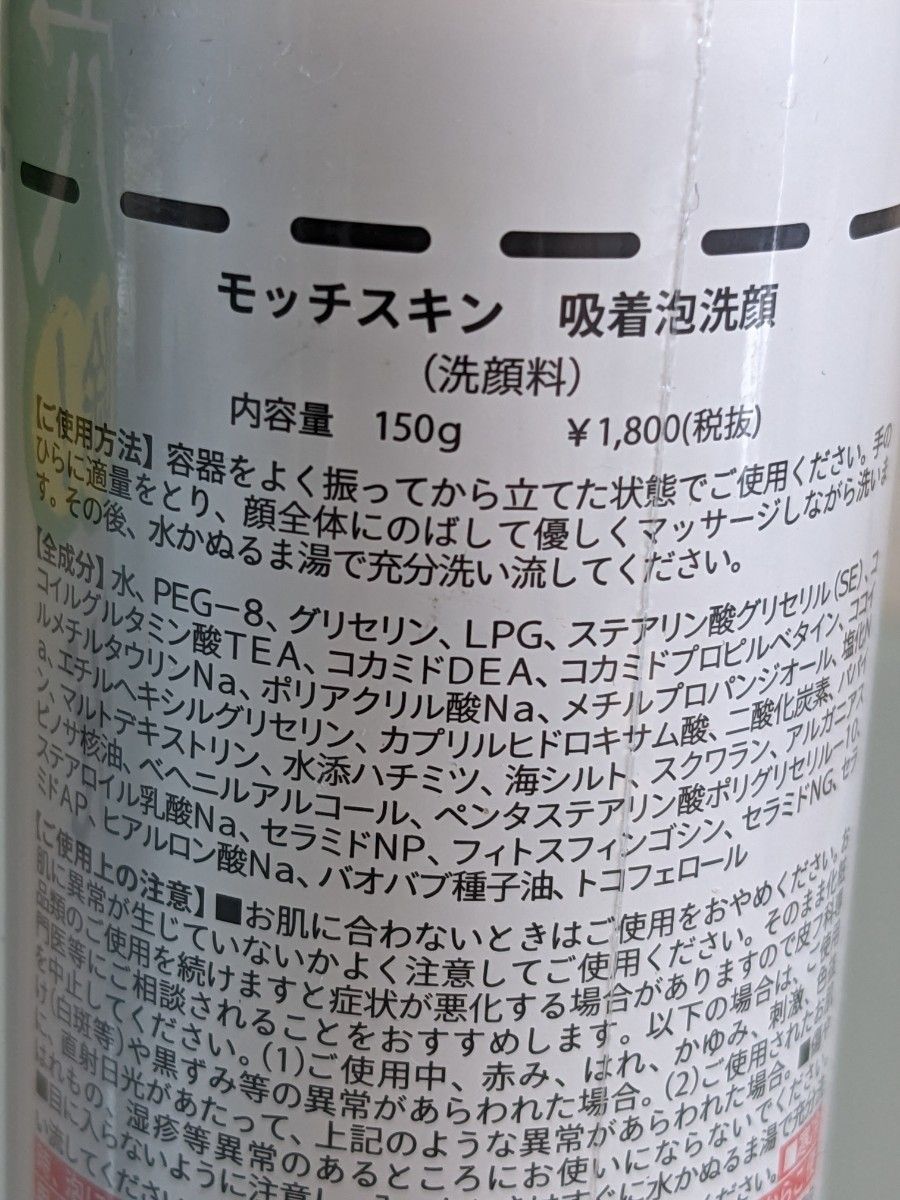 モッチスキン 泡洗顔料 二本セット