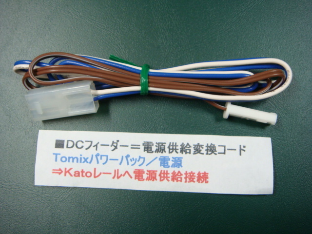 #18DC feeder | power supply supply conversion code =TOMIX power pack - KATO rail . connection 