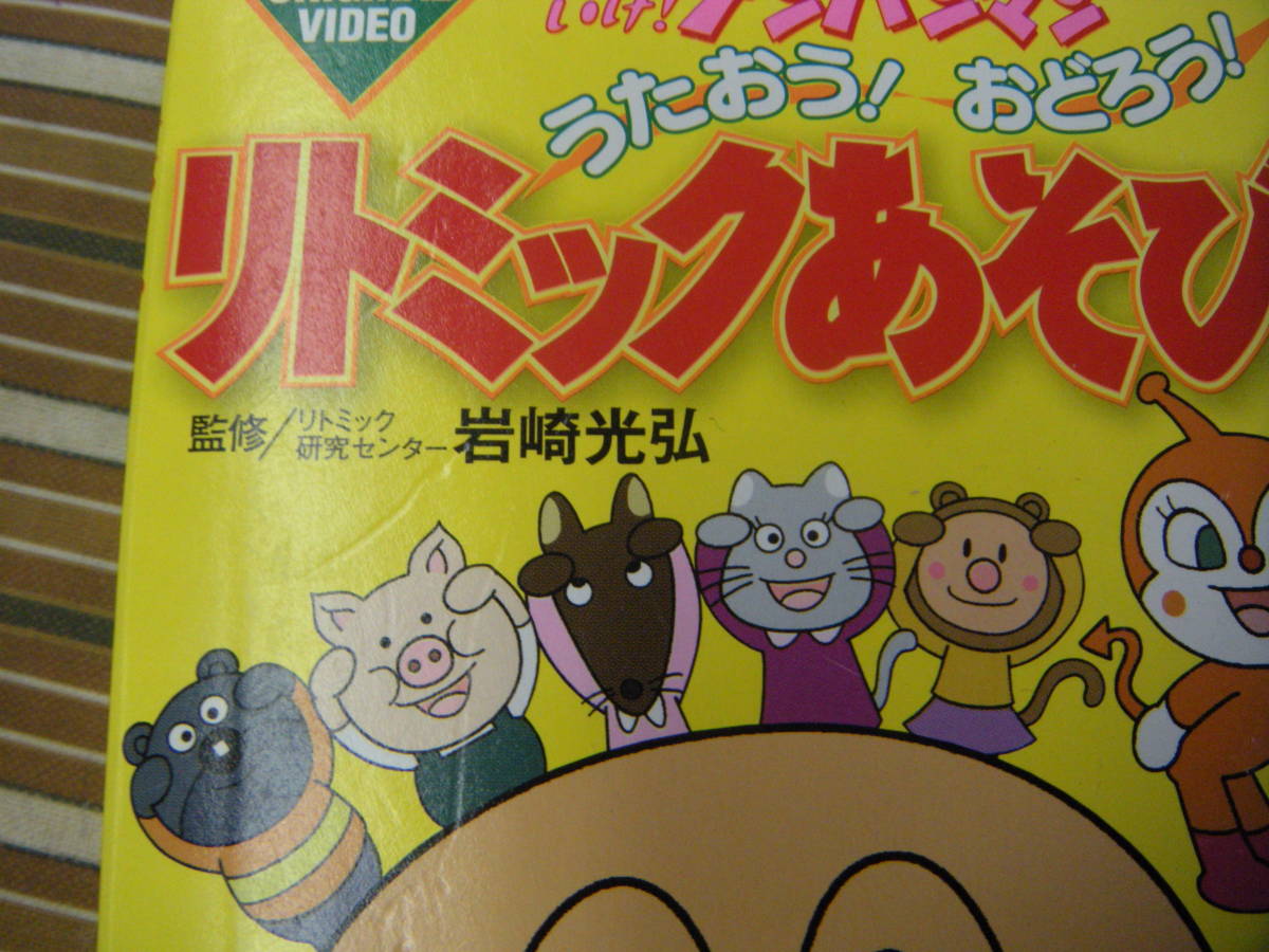 ヤフオク アンパンマン リトミックあそび それいけ アンパ