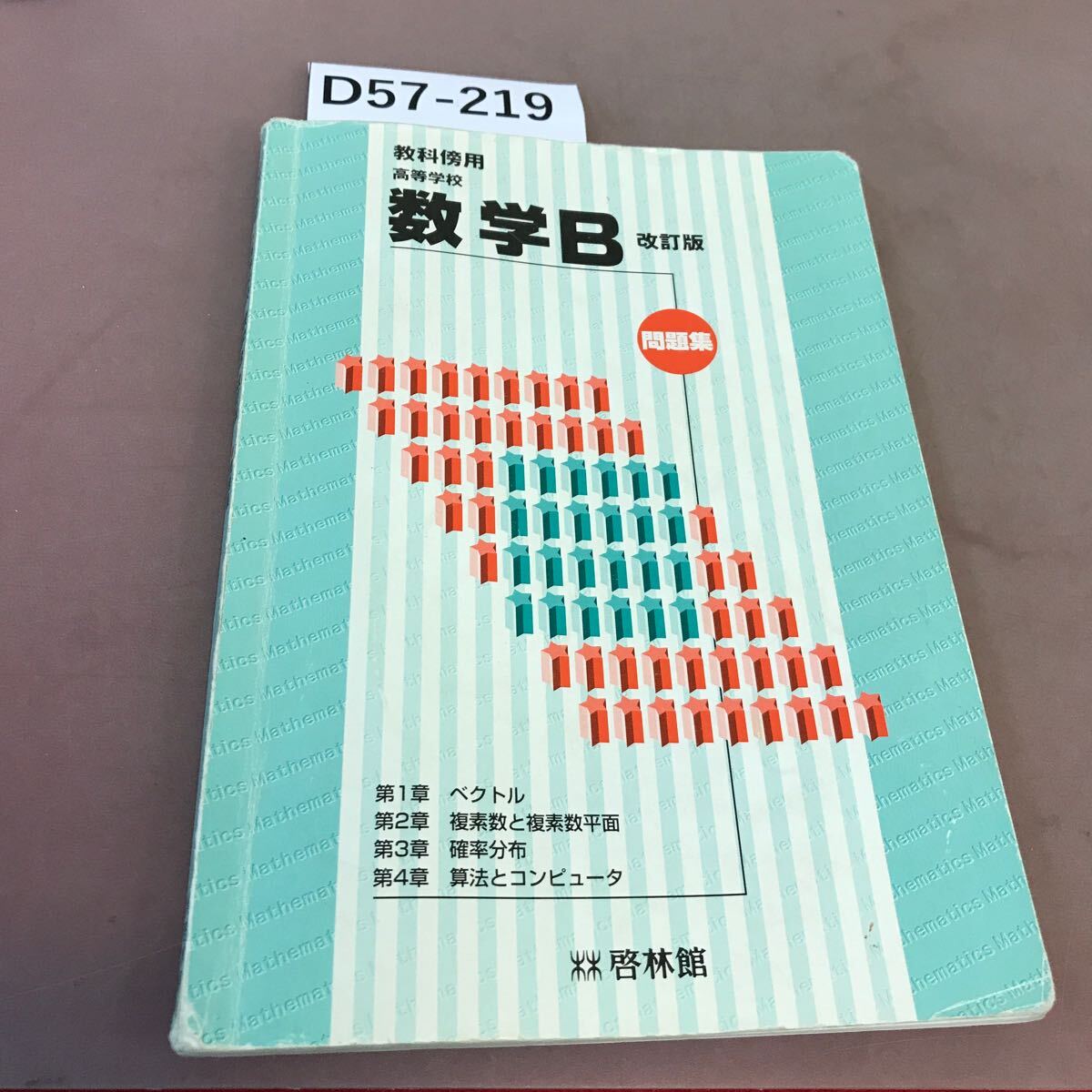 D57-219 Skills Heighing High School Matematics B Пересмотренный издание коллекция Keiban написание / перерыв