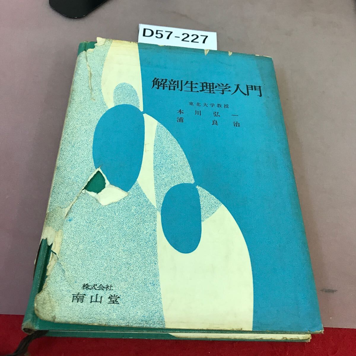 D57-227 解剖生理学入門 南山堂 書き込み多数・破れあり_画像1