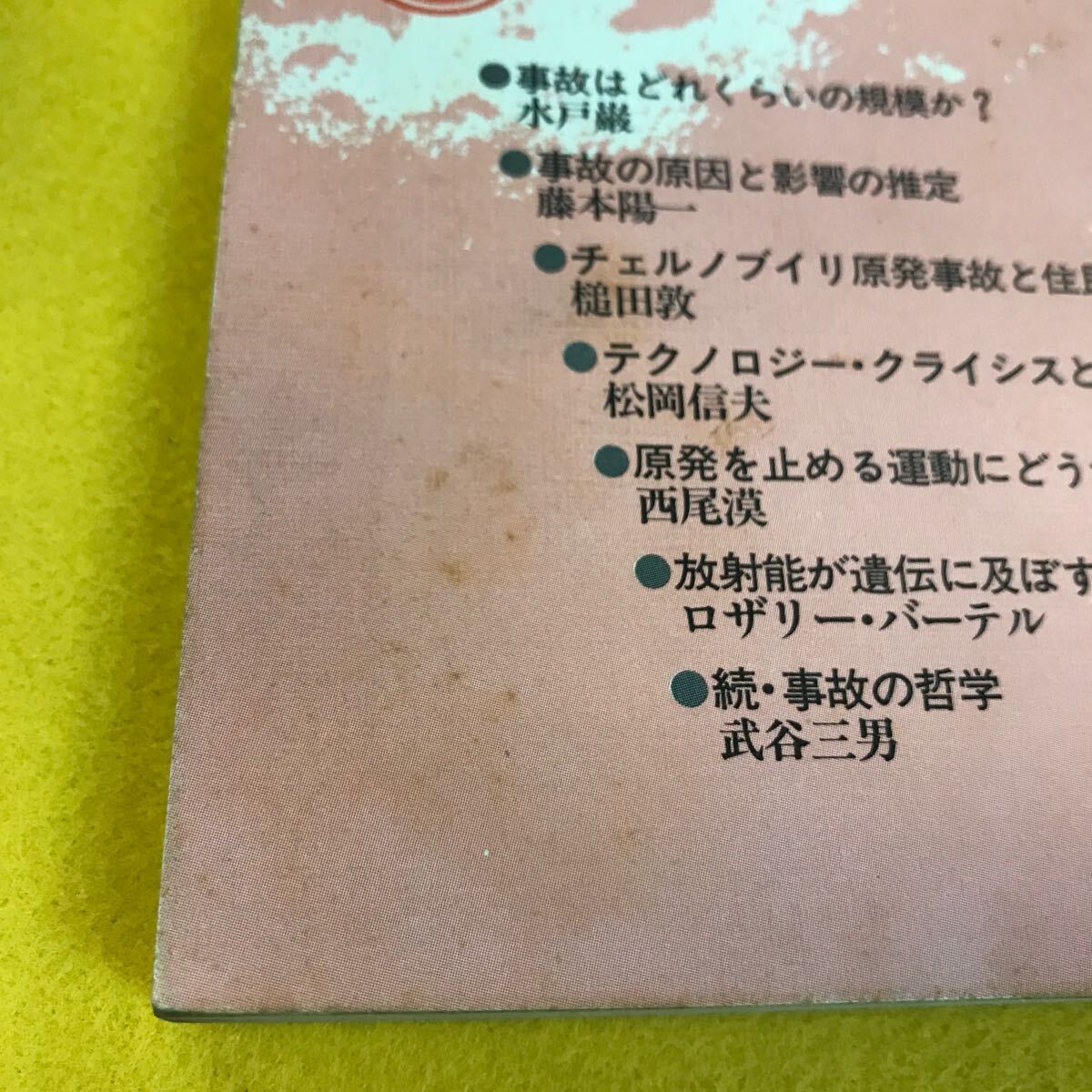 D58-039 技術と人間 1986年6月号 チェルノブイリ原発事故 表紙・裏表に汚れ多数 _画像7