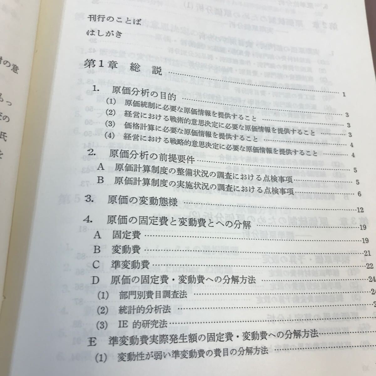 D61-027 経営分析シリーズ 2 原価分析 日本生産性本部 蔵書印・破れあり_画像3