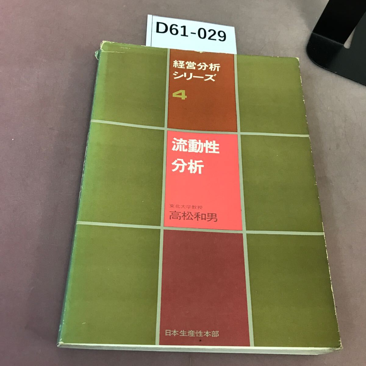 D61-029 経営分析シリーズ 4 流動性分析 日本生産性本部 蔵書印・破れあり_画像1