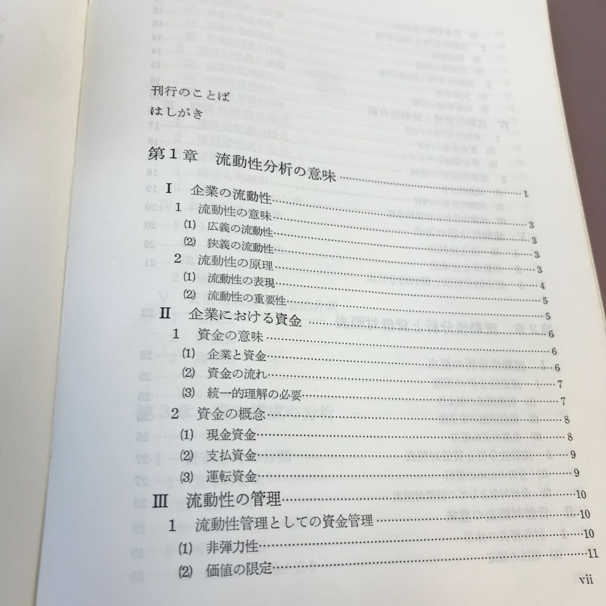 D61-029 経営分析シリーズ 4 流動性分析 日本生産性本部 蔵書印・破れあり_画像3