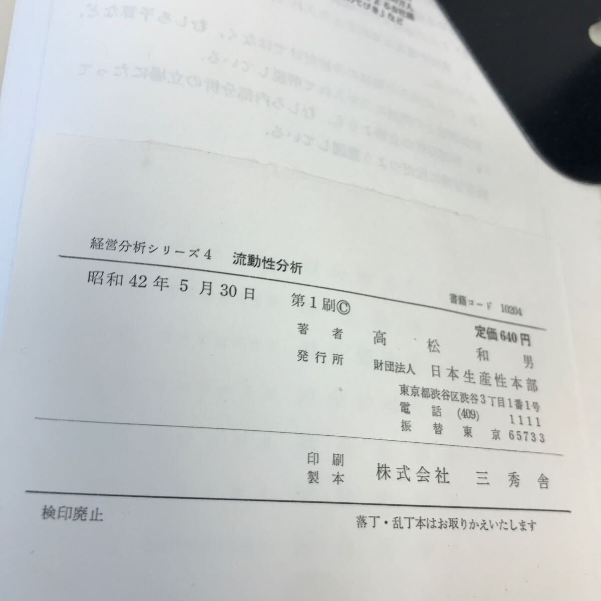 D61-029 経営分析シリーズ 4 流動性分析 日本生産性本部 蔵書印・破れあり_画像4