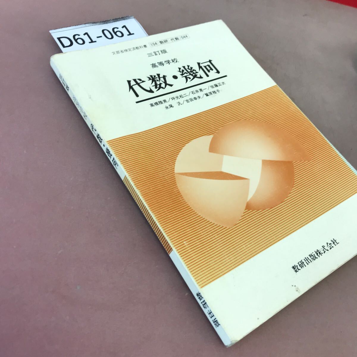 D61-061 三訂版 高等学校 代数・幾何 数研出版 文部省検定済教科書 書き込み・汚れ多数あり_画像2