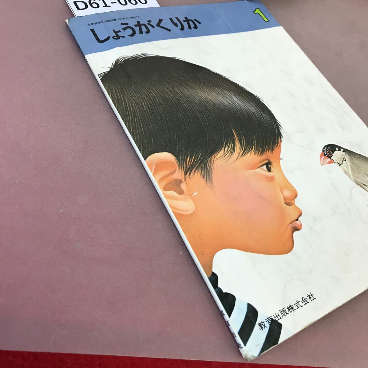 D61-066 しょうがくりか 1 教育出版 文部省検定済教科書 記名塗り潰し・折れ・汚れあり_画像2