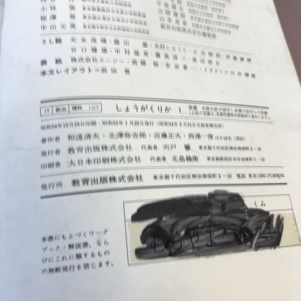 D61-066 しょうがくりか 1 教育出版 文部省検定済教科書 記名塗り潰し・折れ・汚れあり_画像4