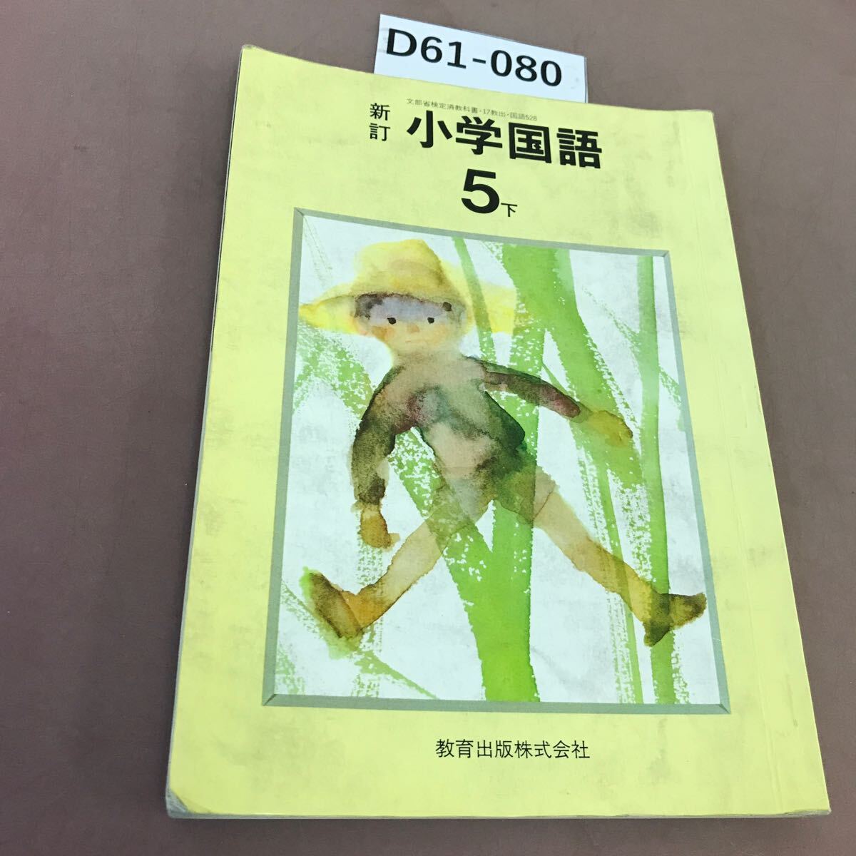 D61-080 新訂 小学国語 5下 教育出版 文部省検定済教科書 汚れ・記名塗り潰し・書き込みあり_画像1