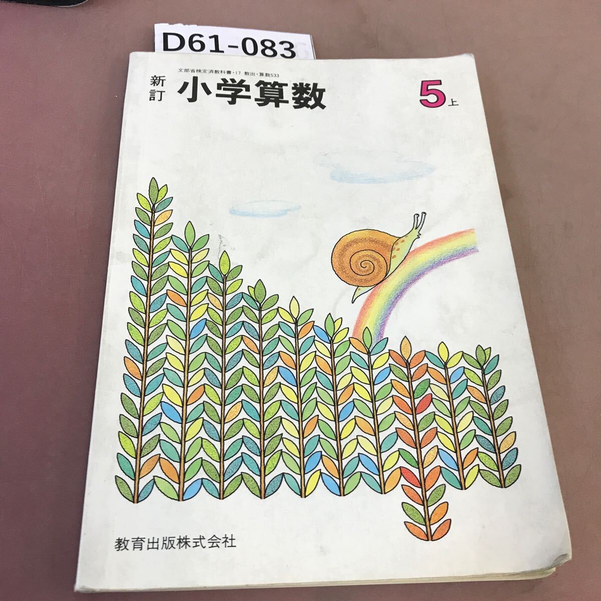 D61-083 新訂 小学算数 5上 教育出版 文部省検定済教科書 汚れ・記名塗り潰し・書き込みあり_画像1