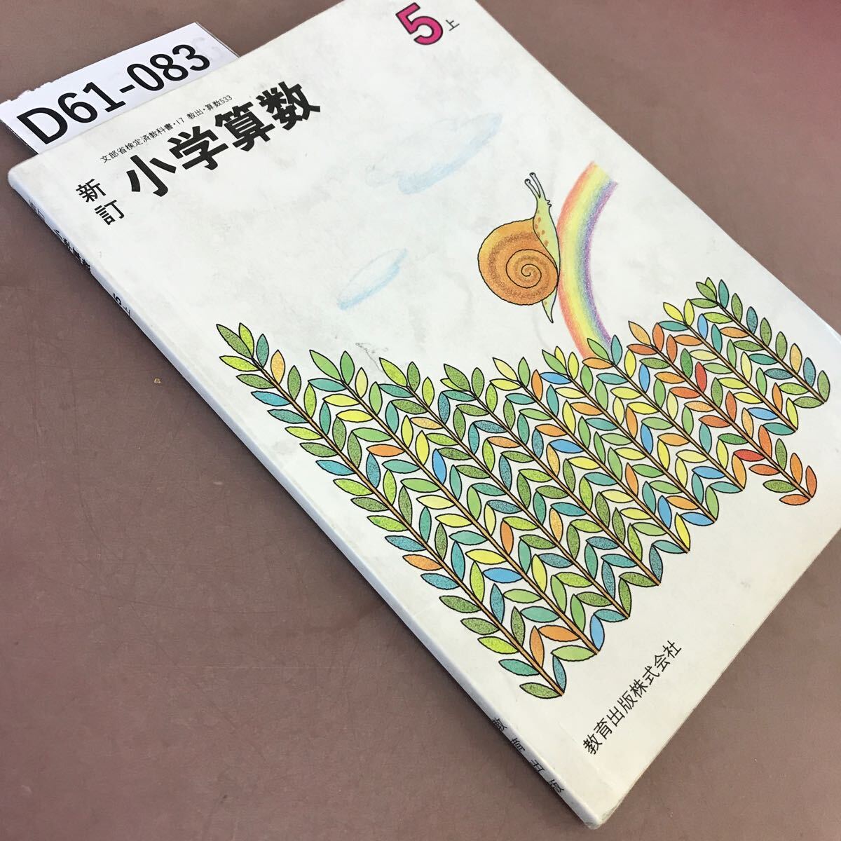 D61-083 新訂 小学算数 5上 教育出版 文部省検定済教科書 汚れ・記名塗り潰し・書き込みあり_画像2