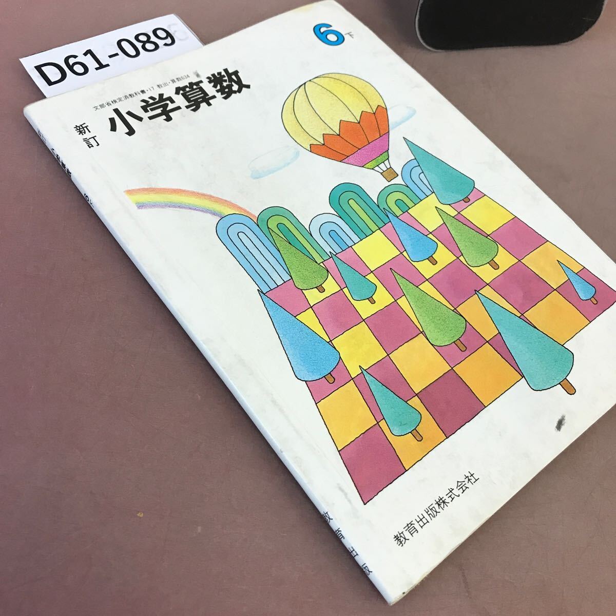 D61-089 新訂 小学算数 6下 教育出版 文部省検定済教科書 汚れ・記名塗り潰し・書き込みあり_画像2