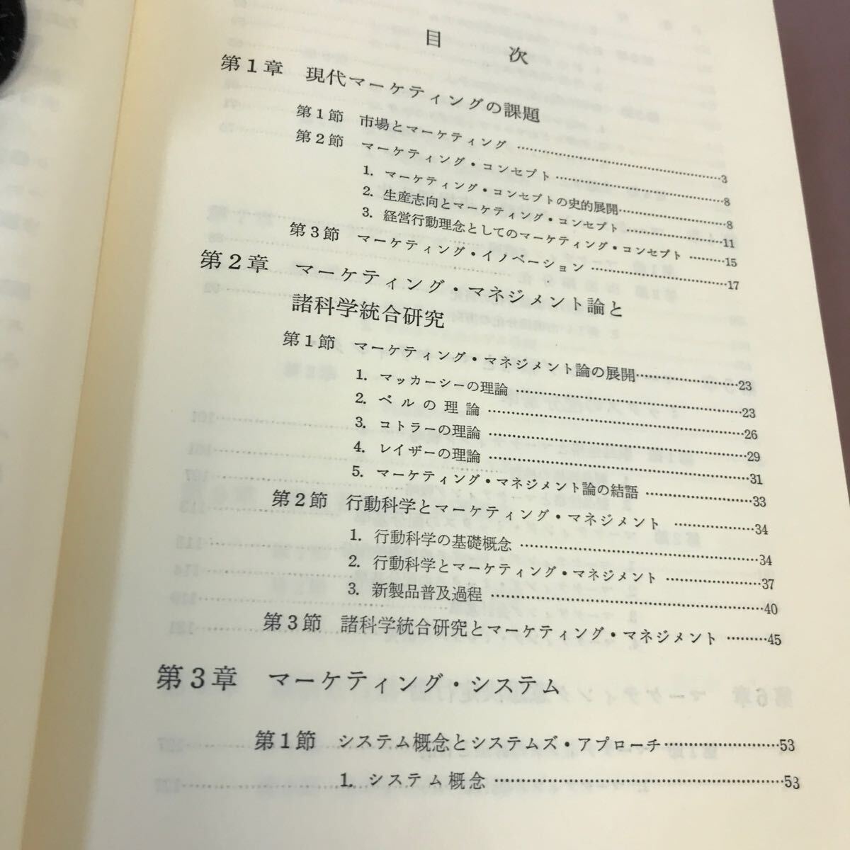 D61-106 マーケティング行動システム 三浦一 中央経済社 _画像3