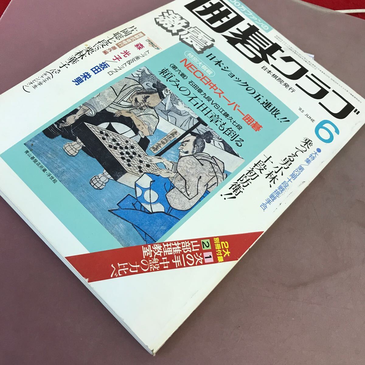 D61-115 囲碁クラブ 85.6 日中スーパー囲碁 日本ショックの五連敗！ ！ 日本棋院 _画像2