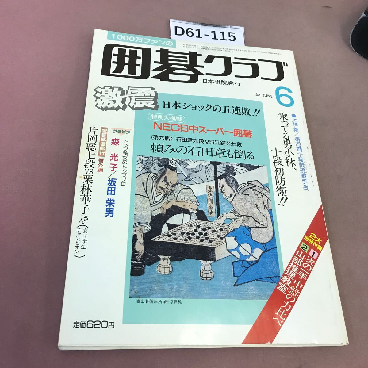 D61-115 囲碁クラブ 85.6 日中スーパー囲碁 日本ショックの五連敗！ ！ 日本棋院 _画像1