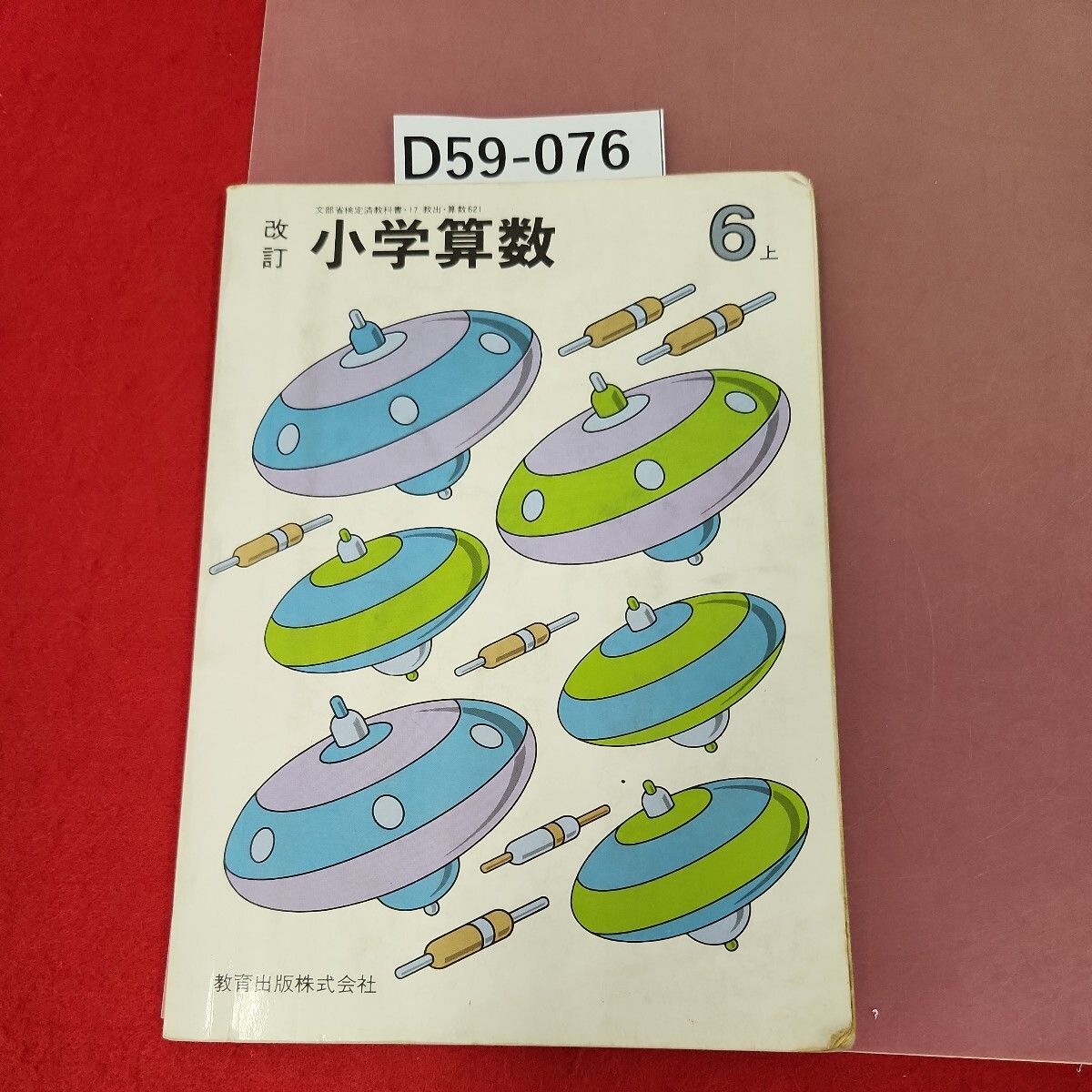 D59-076 改訂 小学算数　6上　教育出版　記名塗りつぶし有り　書き込み多数有り　_画像1