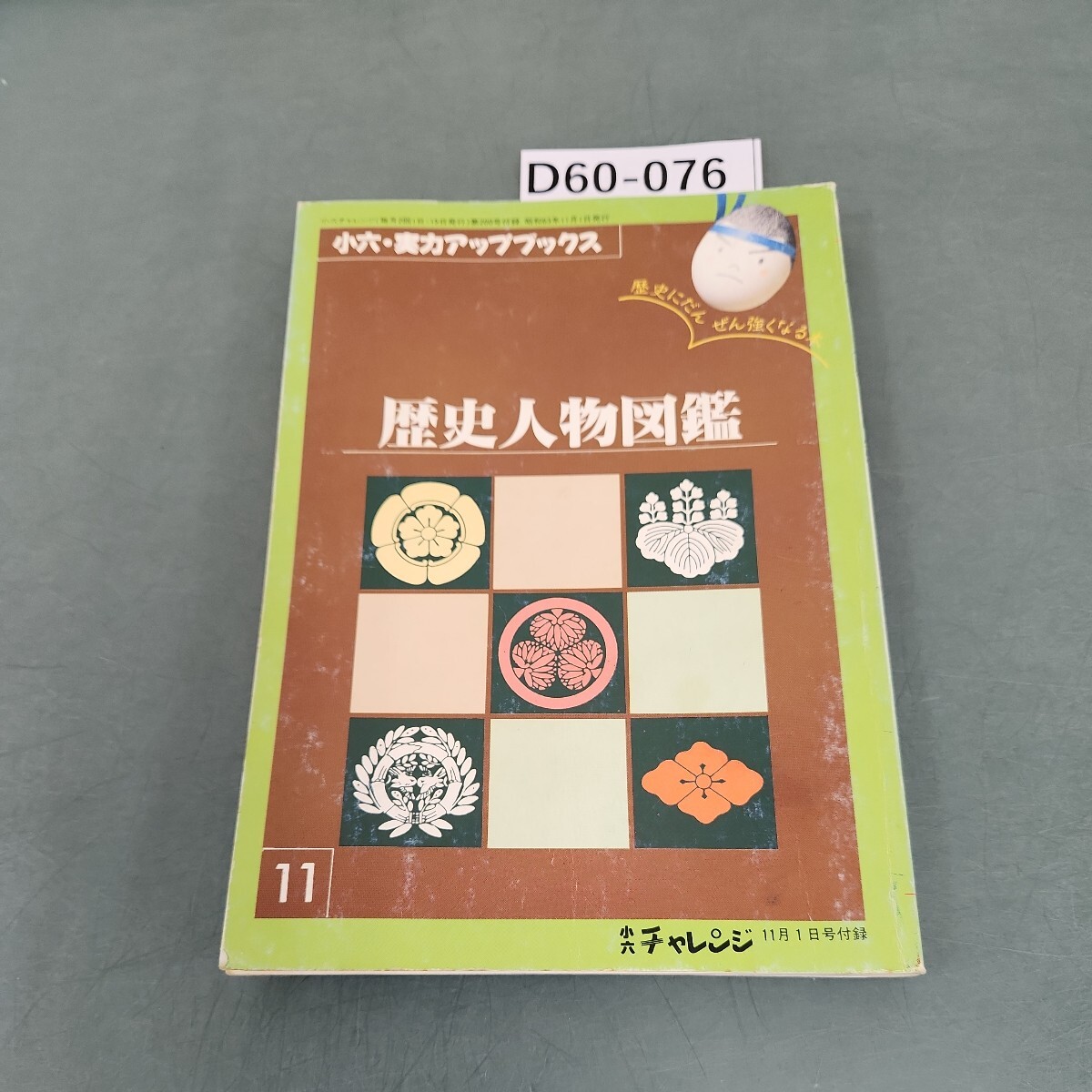 D60-076 歴史人物図鑑 小六・実力アップブックス 11_画像1