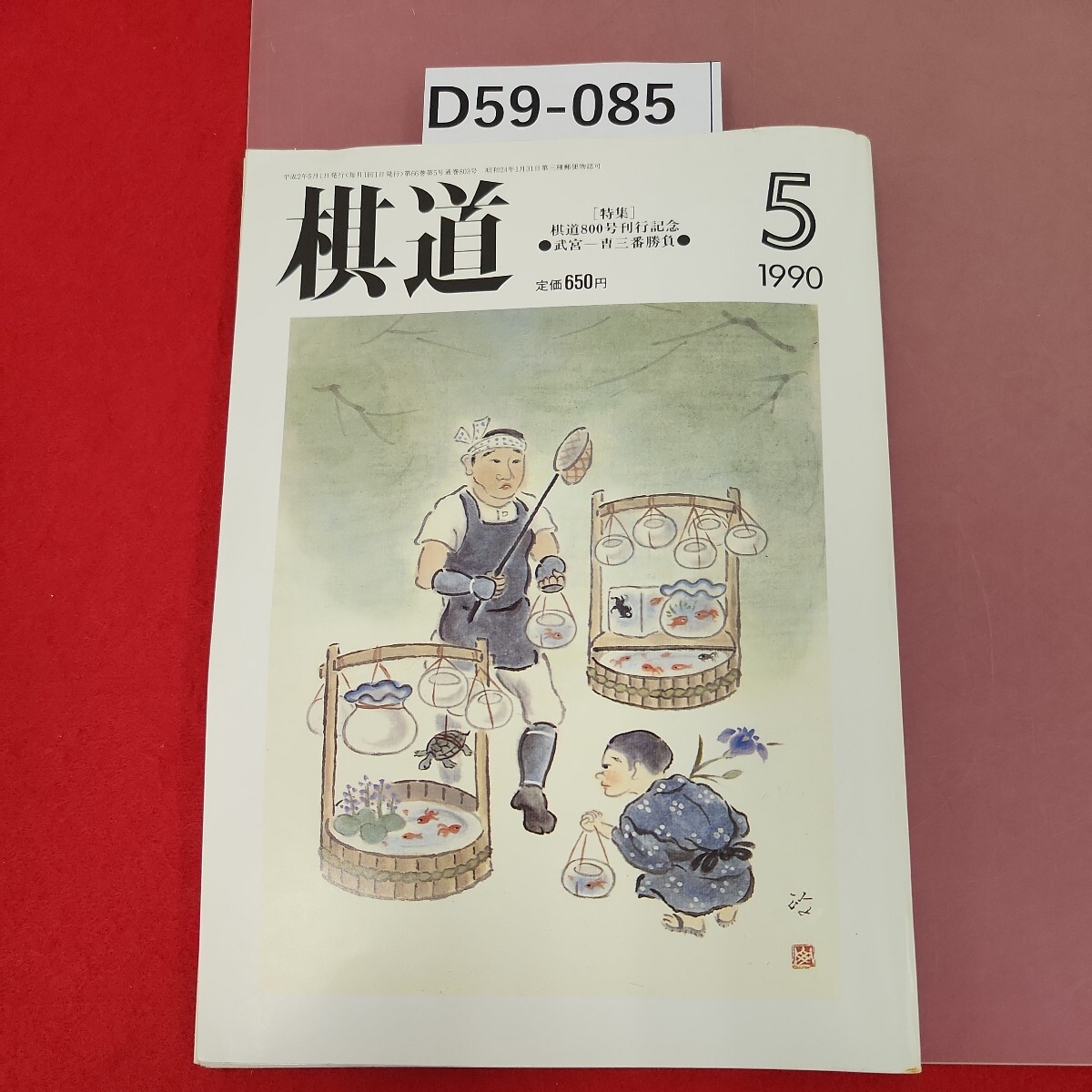 D59-085 棋道 1990 5 付録欠品　[特集]棋道800号刊行記念　武宮一古三番勝負　日本棋院　歪み有り　_画像1