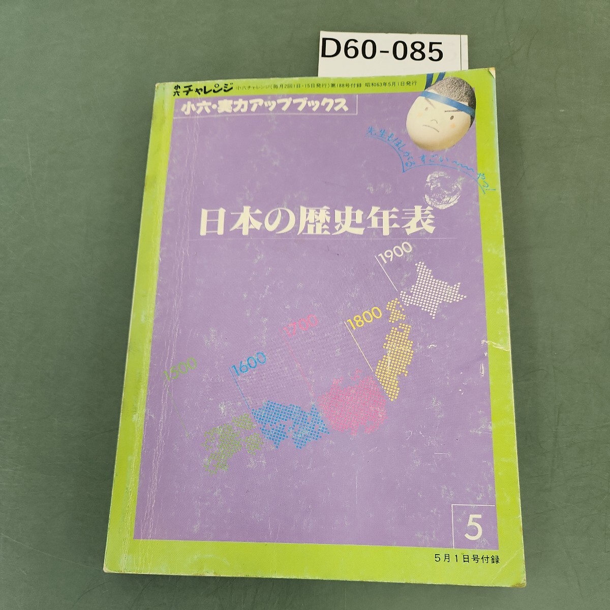 D60-085 日本の歴史年表 小六・実力アップブックス 5_画像1