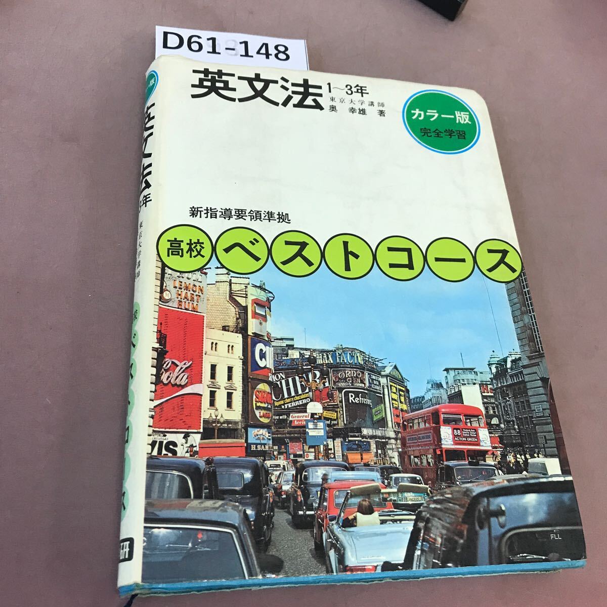 D61-148 カラー版 英文法 1-3年 高校ベストコース 学研 書き込みあり_画像1