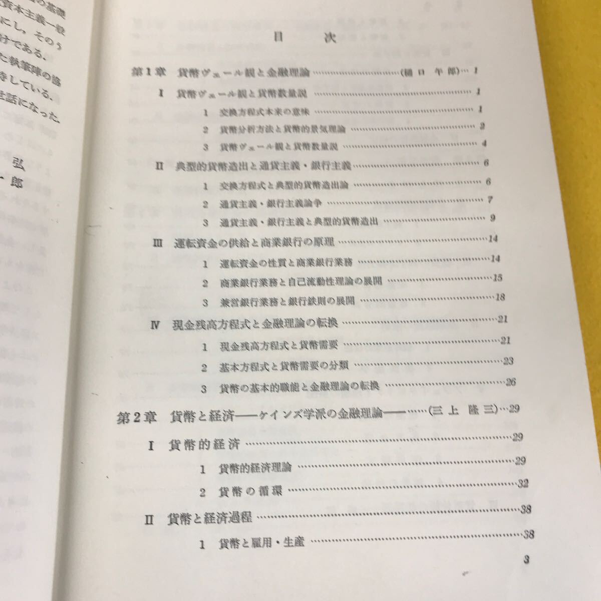 D58-083 金融論講座 現代の金融理論 有斐閣 汚れ多数・書き込み多数・記名塗り潰しあり_画像3