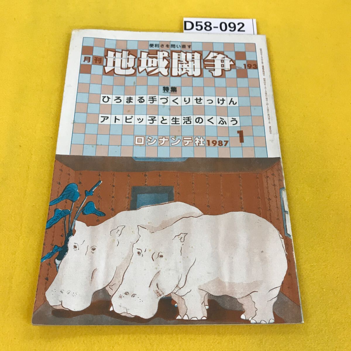 D58-092 月刊地域闘争1987年1号 第193号 手作りせっけん・アトピー性皮膚炎 他 ロシナンテ社 汚れ多数あり_画像1