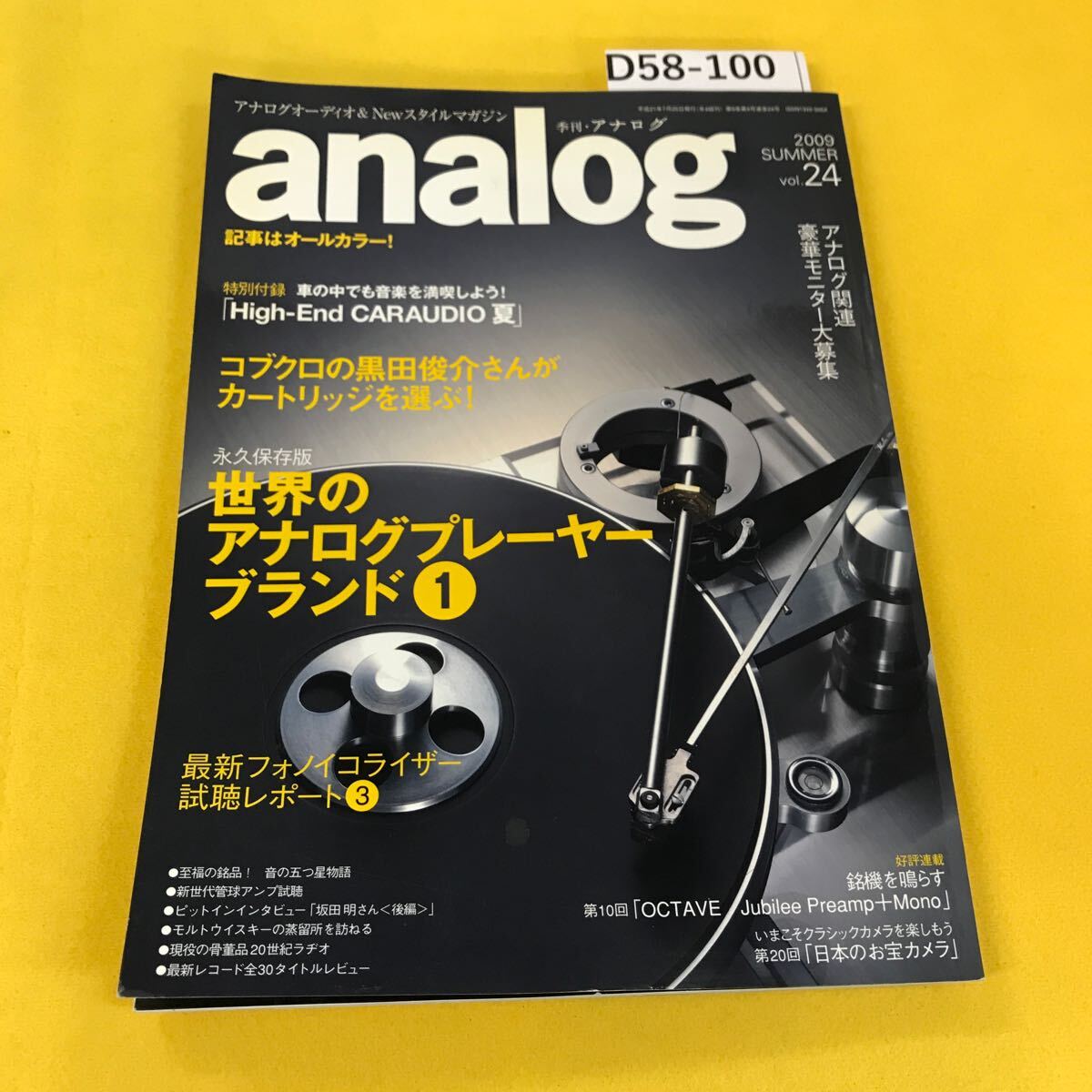 D58-100 analog 2009年夏vol.24 世界のアナログプレーヤーブランド他 _画像1