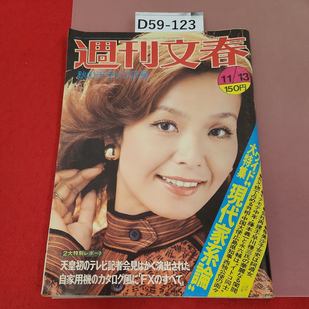 D59-123 週刊文春 十一月十三日号(昭和50年) 秋のデラックス号 854 表紙破れ有り_画像1