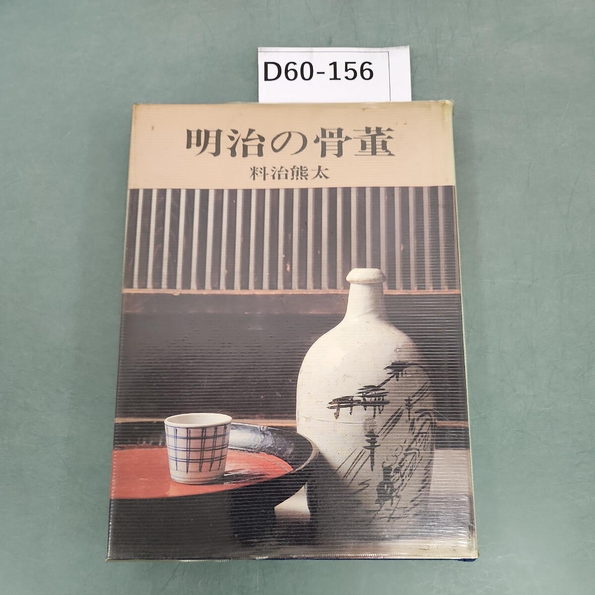 D60-156 明治の骨董 料治熊太 光芸出版_画像1