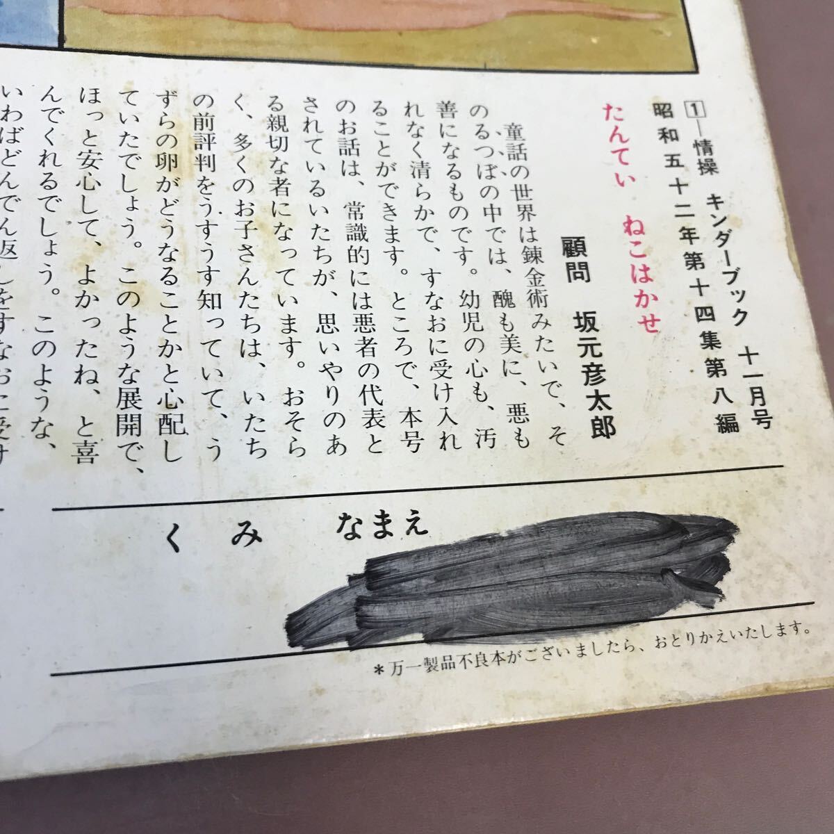 D62-106 キンダーブック たんてい ねこはかせ 昭和52年11月1日発行 記名塗り潰し・剥がれ・汚れ・折れあり・書き込みあり_画像4