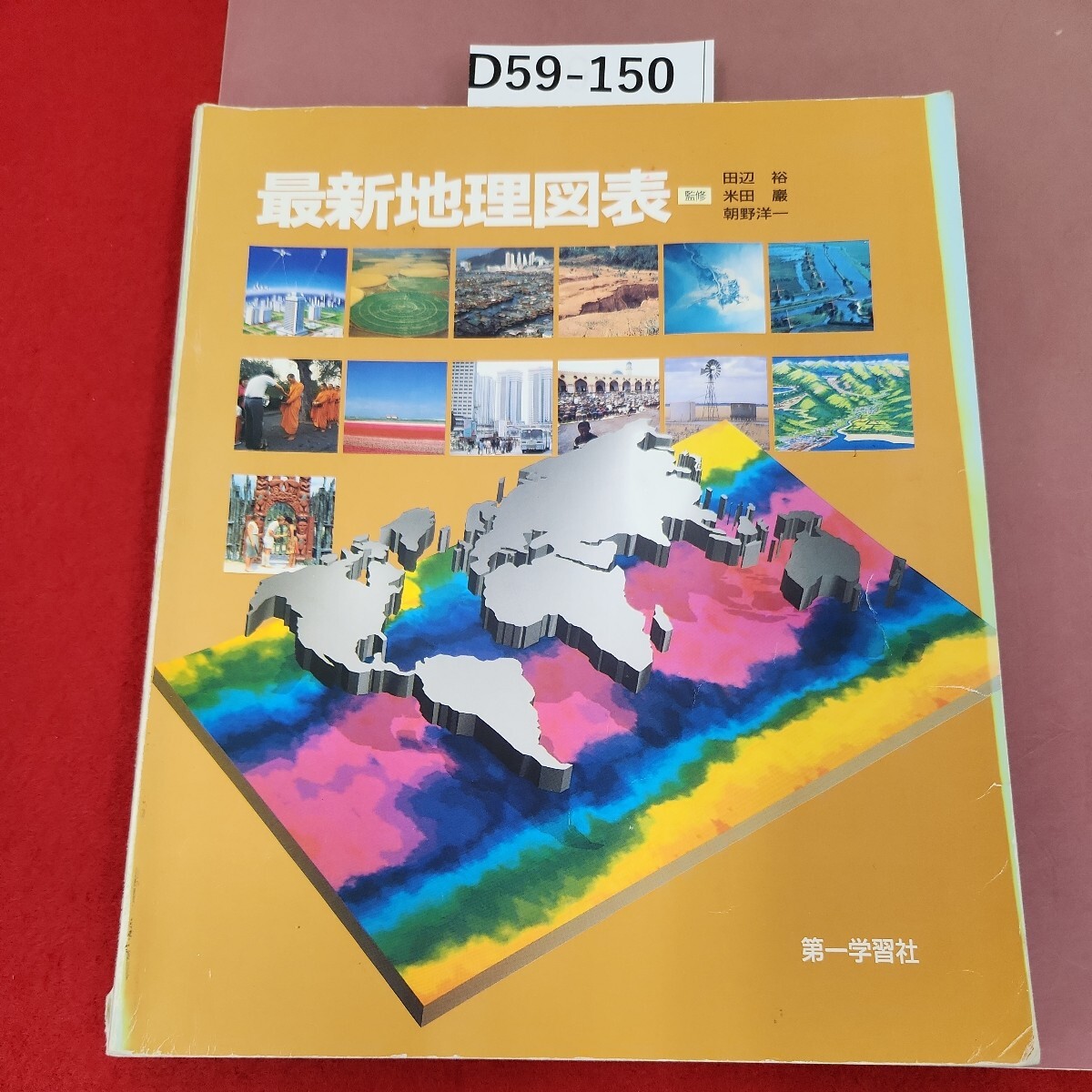 D59-150 最新地理図表 監修 田辺裕 他２名 第一学習社 記名塗りつぶし有り 書き込みあり。歪み有り ページ割れあり。_画像1