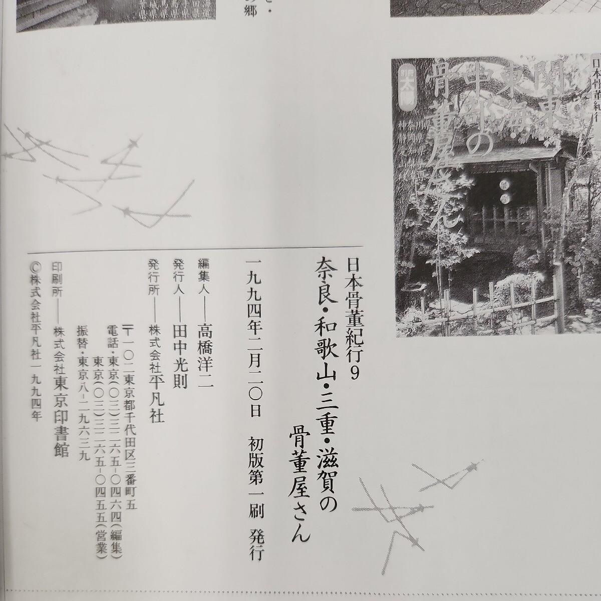 D59-169 別冊太陽 日本骨董紀行9 奈良・和歌山・三重・滋賀の骨董屋さん 平凡社 1994/2/20発行 ページ割れ有り_画像5